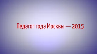 Педагог года Москвы 2015 - Белышев Андрей Юрьевич