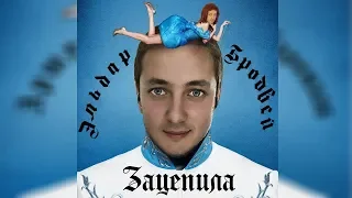 Эльдар Бродвей - Зацепила