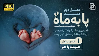 مستند « پا به ماه » | زندگی آدم‌هاست که پر از انتظار، نگرانی، عشق، شور و شوق، ترس و صبر