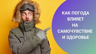 КАК ПОГОДА ВЛИЯЕТ НА САМОЧУВСТВИЕ И ЗДОРОВЬЕ