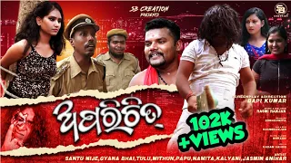 Aparichit || ଅପରଚିତ || Santu nije || Odia new comedy || SB creation || Bapi kumar