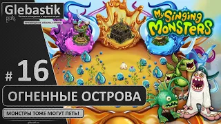 Огненные острова (#16) ► My Singing Monsters