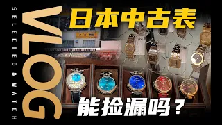 【Vlog】探秘日本中古表店！哪些表款能捡漏？