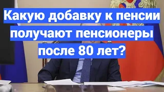 Какую добавку к пенсии получают пенсионеры после 80 лет?