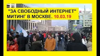 Митинг "За свободный интернет" Москва