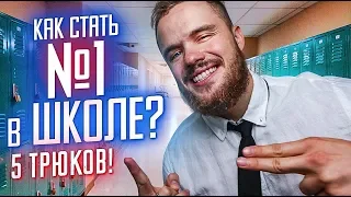 ТОП 5 ТРЮКОВ, Как Стать Успешным В Школе! (УДИВИ ВСЕХ)