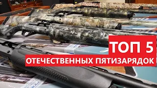 💥 ТОП 5 ОТЕЧЕСТВЕННЫЙ ПЯТИЗАРЯДОК