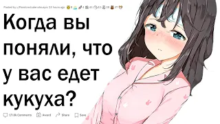 Как вы поняли, что у вас едет кукуха?