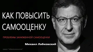 Как повысить самооценку  Проблемы заниженной самооценки Михаил Лабковский