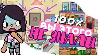 DID YOU KNOW? 😳 Amazing things in toca life world ^^ easter eggs, secrets, hacks ~ Dora Carter