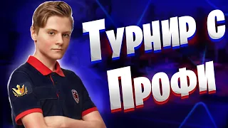 Сыграл Турнир С Про Игроком Pate1k | Лучший Дуо Турнир