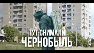 Тут снимали "Чернобыль" (HBO) 2019