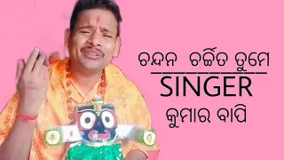 CHANDAN CHARCHITA TUME // ODIA BHAJAN // SINGER - KUMAR BAPI// 🙏🙏