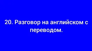 20. Разговор на английском языке с переводом.