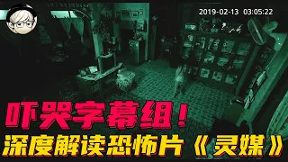 吓哭字幕组！今年最火的泰国恐怖片有多好看？深度解读《灵媒》【宇哥讲电影】