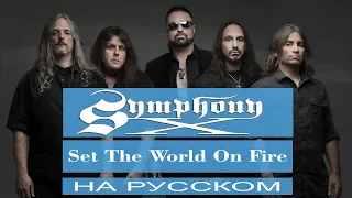 SYMPHONY X - Set The World On Fire  (cover от Отзвуки Нейтрона)