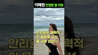 안정환, 이혜원 딸 리원 미해변 수영복 자태