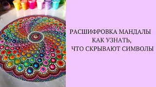 РАСШИФРОВКА МАНДАЛЫ:  КАК УЗНАТЬ, ЧТО СКРЫВАЮТ СИМВОЛЫ. Часть 1.  Александра Лакшми