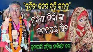 Duhita janama Duhi Kula ku //Ladies Kirtan//ଦୁହିତା ଜନମ ଦୁହି କୂଳକୁ ଗୋ ମାଁ #Singer :- Rukumani Mirdha