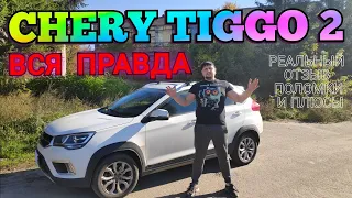 CHERY TIGGO 2 ВСЯ ПРАВДА Обзор Реальный Отзыв Владельца МАКСИМАЛЬНАЯ КОМПЛЕКТАЦИЯ поломки и плюсы