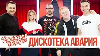 Группа Дискотека Авария в утреннем шоу «Русские Перцы»