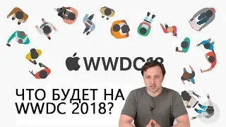 Что представят на WWDC 2018?