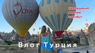 ВЛОГ-ТУРЦИЯ-СТАМБУЛ-КАППАДОКИЯ-АЛАНЬЯ/KATRINA BERRY