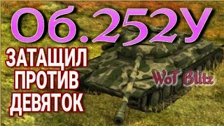 Об.252У //ОДИН ПРОТИВ ТРЁХ ДЕВЯТИКОВ// WoT Blitz