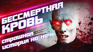 Бессмертная кровь - Страшная история на ночь