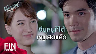 FIN | ขอทดลองงานตำแหน่งแฟนเจ้าของโรงแรม | พยากรณ์ซ่อนรัก EP.13 | Ch3Thailand