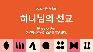 2022년 1월 7일 금요부흥회 LIVE (신년 임원부흥회)