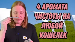 Парфюм с ароматом чистоты на любой кошелек.Постирочные мускусы, цветочные и даже ягодные мотивы.