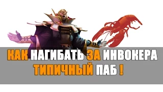 Как нагибать за Инвокера - How to play for Invoker Dota 2