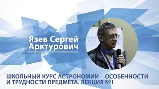 Язев Сергей - Лекция "Школьный курс астрономии — особенности и трудности предмета. Лекция 1"