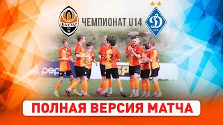 Элит-лига ДЮФЛ. Шахтер U14 – Динамо U14. Полная версия матча (15.05.2021)