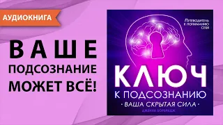 Ключ к подсознанию. Ваша скрытая сила. Ваше подсознание может всё! Дженна Борбридж. [Аудиокнига]