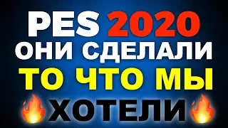 МЫ СДЕЛАЛИ ТО,ЧТО ХОТЯТ ФАНАТЫ! (с) Adam Bhatti 💥PES 2020 НОВОСТИ