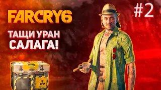 Far Cry 6 [4 K] Прохождение #2 ХУАН ГДЕ ТВОЙ УРАН?!?