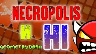 РАСПРАВА над ТАЙМИНГОВЫМИ Демонами!! "Necropolis" и "Hi"! [INSANE Demons] | Geometry Dash 2.11