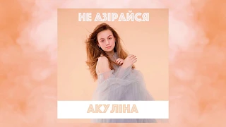 АКУЛIНА "Не азiрайся" (lyrics)