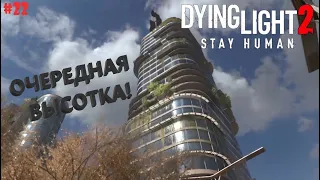 ШПИОНИМ ЗА РЕНЕГАТАМИ! ➤ Dying Light 2 Stay Human на PS4 #22