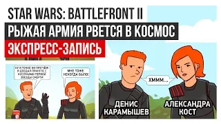 Star Wars Battlefront II. Рыжая армия рвётся в космос (экспресс-запись)