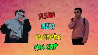 FLESH & LIZER - Расчехлёж ((Prod. by SIDXKICK) (by Дерик fan clip)
