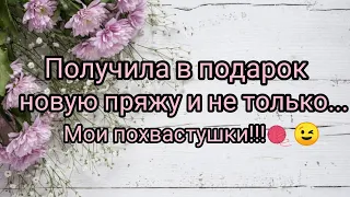 Вязание. Получила в подарок новую пряжу и не только... Мои похвастушки!!! 🧶🥢😉