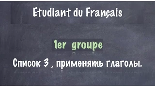 Урок французского языка. Глаголы 1 группы. Список 3. Применять.