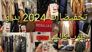 بداو تخفيضات 2024😍إسبانيا اشهر ماكازة للملابس محجبات كالتي50%كورتيفلي👌😍