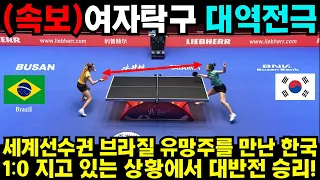 세계선수권 브라질 유망주를 만난 한국 1:0 지고 있는 상황에서 대반전 승리!