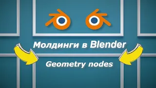 Молдинги в Geometry nodes Blender