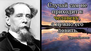 Чарльз Диккенс. Случай сам не приходит к человеку, а нужно его ловить.