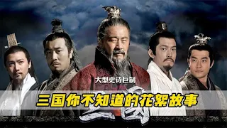 《新三国》幕后真离谱！曹操直播，刘备蹦迪，孔明武力拉满